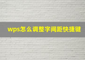 wps怎么调整字间距快捷键