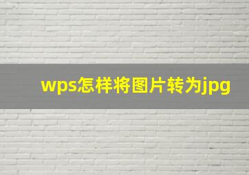 wps怎样将图片转为jpg