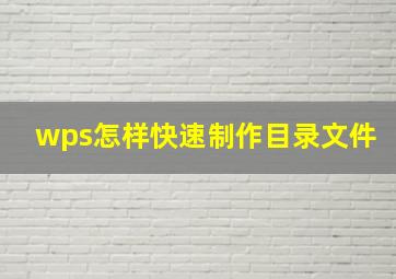 wps怎样快速制作目录文件