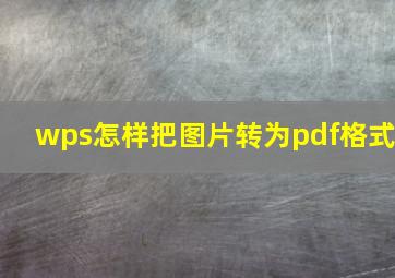 wps怎样把图片转为pdf格式