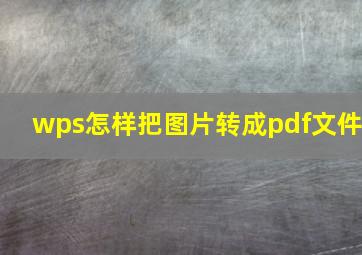 wps怎样把图片转成pdf文件