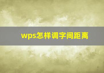 wps怎样调字间距离