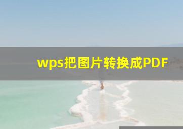 wps把图片转换成PDF