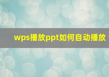 wps播放ppt如何自动播放