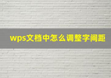 wps文档中怎么调整字间距