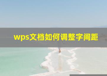 wps文档如何调整字间距