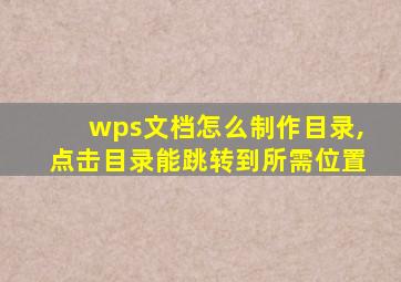 wps文档怎么制作目录,点击目录能跳转到所需位置