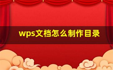 wps文档怎么制作目录