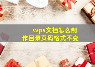 wps文档怎么制作目录页码格式不变