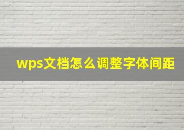 wps文档怎么调整字体间距