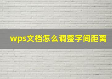 wps文档怎么调整字间距离