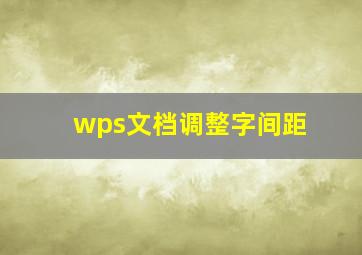 wps文档调整字间距