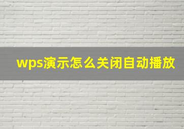 wps演示怎么关闭自动播放