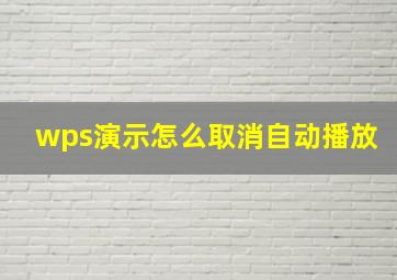 wps演示怎么取消自动播放