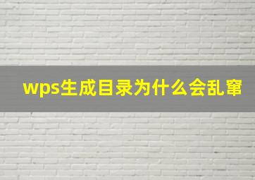 wps生成目录为什么会乱窜