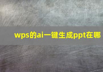 wps的ai一键生成ppt在哪