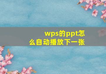 wps的ppt怎么自动播放下一张