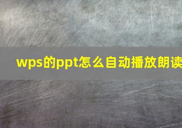 wps的ppt怎么自动播放朗读