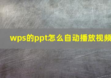 wps的ppt怎么自动播放视频