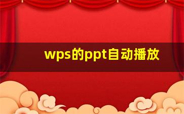 wps的ppt自动播放