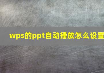 wps的ppt自动播放怎么设置