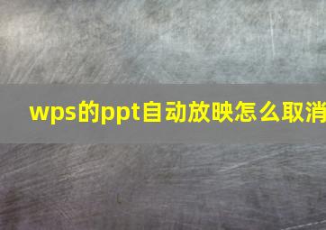 wps的ppt自动放映怎么取消