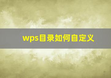 wps目录如何自定义