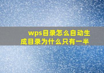 wps目录怎么自动生成目录为什么只有一半