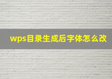 wps目录生成后字体怎么改