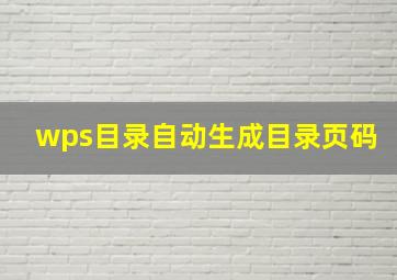 wps目录自动生成目录页码