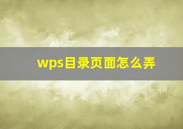 wps目录页面怎么弄