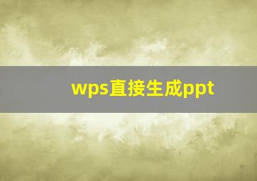 wps直接生成ppt