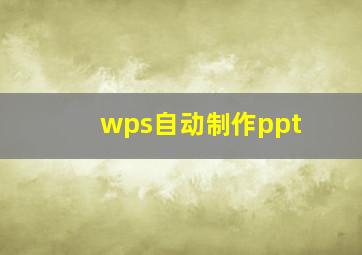 wps自动制作ppt