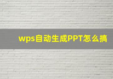 wps自动生成PPT怎么搞