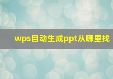 wps自动生成ppt从哪里找