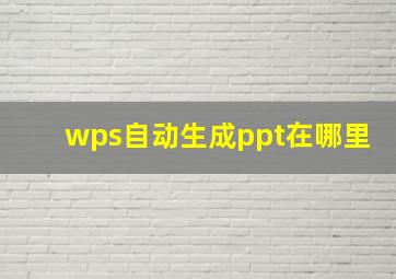 wps自动生成ppt在哪里