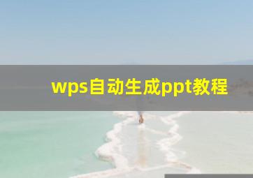 wps自动生成ppt教程