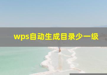 wps自动生成目录少一级