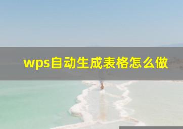 wps自动生成表格怎么做