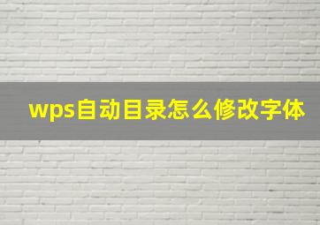 wps自动目录怎么修改字体