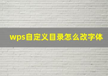 wps自定义目录怎么改字体