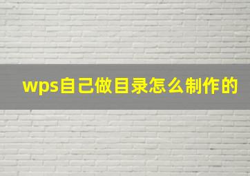 wps自己做目录怎么制作的