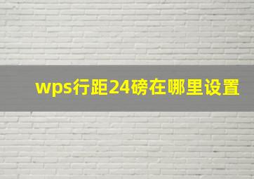 wps行距24磅在哪里设置