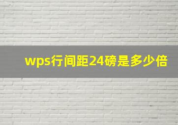 wps行间距24磅是多少倍