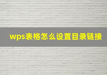 wps表格怎么设置目录链接