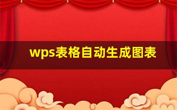 wps表格自动生成图表