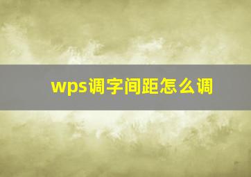 wps调字间距怎么调