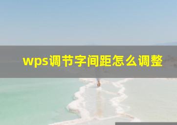 wps调节字间距怎么调整