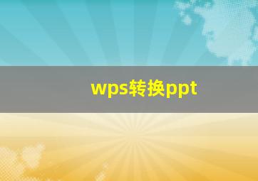 wps转换ppt