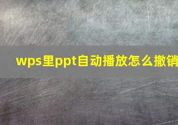 wps里ppt自动播放怎么撤销